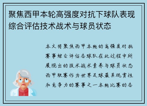聚焦西甲本轮高强度对抗下球队表现综合评估技术战术与球员状态 聚焦西甲本轮高强度对抗下球队表现综合评估技术战术与球员状态