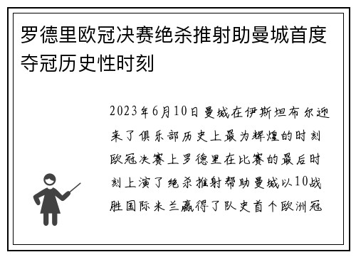罗德里欧冠决赛绝杀推射助曼城首度夺冠历史性时刻 罗德里欧冠决赛绝杀推射助曼城首度夺冠历史性时刻