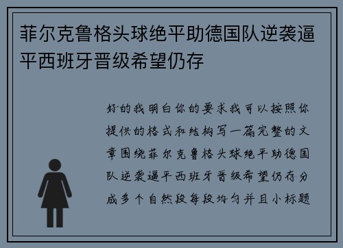 菲尔克鲁格头球绝平助德国队逆袭逼平西班牙晋级希望仍存