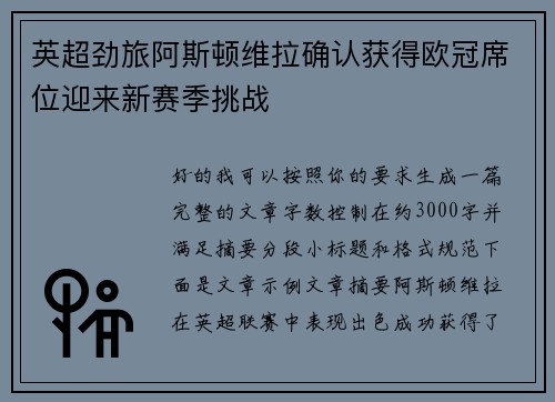 英超劲旅阿斯顿维拉确认获得欧冠席位迎来新赛季挑战 英超劲旅阿斯顿维拉确认获得欧冠席位迎来新赛季挑战