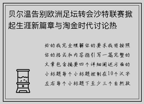 贝尔温告别欧洲足坛转会沙特联赛掀起生涯新篇章与淘金时代讨论热 贝尔温告别欧洲足坛转会沙特联赛掀起生涯新篇章与淘金时代讨论热