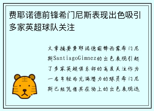 费耶诺德前锋希门尼斯表现出色吸引多家英超球队关注 费耶诺德前锋希门尼斯表现出色吸引多家英超球队关注