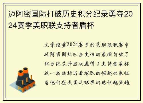 迈阿密国际打破历史积分纪录勇夺2024赛季美职联支持者盾杯