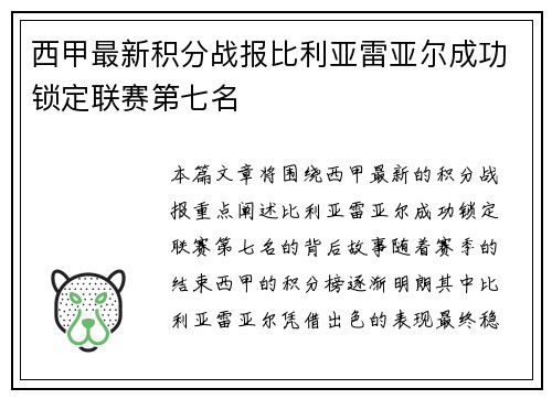 西甲最新积分战报比利亚雷亚尔成功锁定联赛第七名 西甲最新积分战报比利亚雷亚尔成功锁定联赛第七名