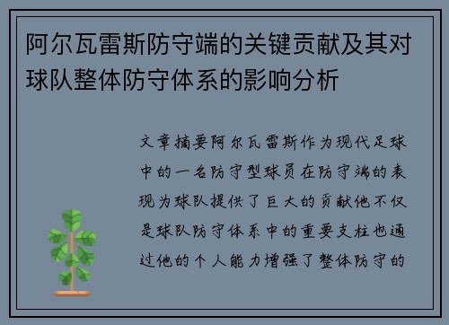 阿尔瓦雷斯防守端的关键贡献及其对球队整体防守体系的影响分析 阿尔瓦雷斯防守端的关键贡献及其对球队整体防守体系的影响分析