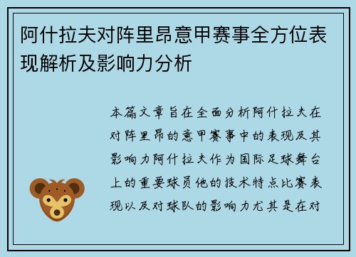阿什拉夫对阵里昂意甲赛事全方位表现解析及影响力分析 阿什拉夫对阵里昂意甲赛事全方位表现解析及影响力分析