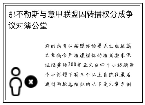 那不勒斯与意甲联盟因转播权分成争议对簿公堂