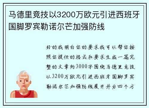 马德里竞技以3200万欧元引进西班牙国脚罗宾勒诺尔芒加强防线 马德里竞技以3200万欧元引进西班牙国脚罗宾勒诺尔芒加强防线