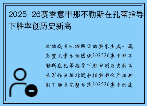 2025-26赛季意甲那不勒斯在孔蒂指导下胜率创历史新高 2025-26赛季意甲那不勒斯在孔蒂指导下胜率创历史新高
