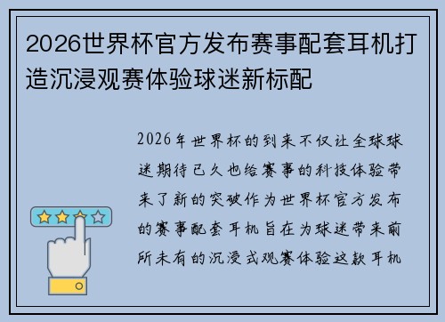 2026世界杯官方发布赛事配套耳机打造沉浸观赛体验球迷新标配
