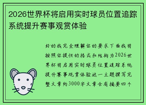 2026世界杯将启用实时球员位置追踪系统提升赛事观赏体验