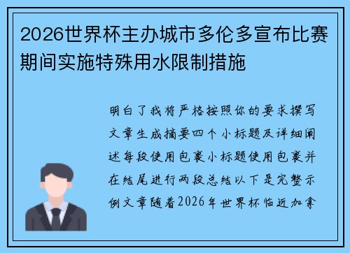 2026世界杯主办城市多伦多宣布比赛期间实施特殊用水限制措施 2026世界杯主办城市多伦多宣布比赛期间实施特殊用水限制措施