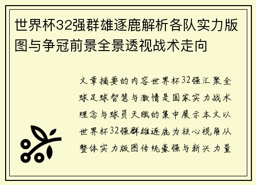 世界杯32强群雄逐鹿解析各队实力版图与争冠前景全景透视战术走向 世界杯32强群雄逐鹿解析各队实力版图与争冠前景全景透视战术走向