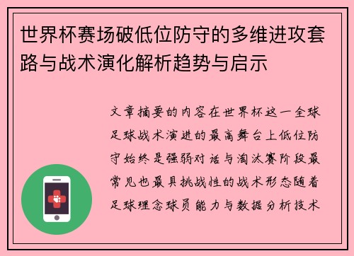世界杯赛场破低位防守的多维进攻套路与战术演化解析趋势与启示 世界杯赛场破低位防守的多维进攻套路与战术演化解析趋势与启示