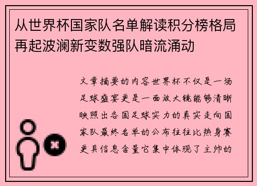 从世界杯国家队名单解读积分榜格局再起波澜新变数强队暗流涌动