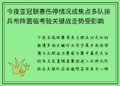 今夜亚冠联赛伤停情况成焦点多队排兵布阵面临考验关键战走势受影响 今夜亚冠联赛伤停情况成焦点多队排兵布阵面临考验关键战走势受影响