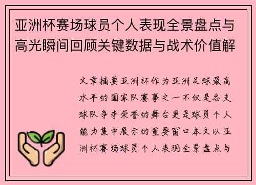 亚洲杯赛场球员个人表现全景盘点与高光瞬间回顾关键数据与战术价值解析 亚洲杯赛场球员个人表现全景盘点与高光瞬间回顾关键数据与战术价值解析