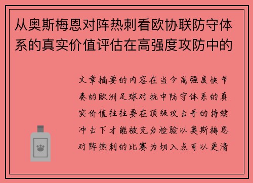 从奥斯梅恩对阵热刺看欧协联防守体系的真实价值评估在高强度攻防中的