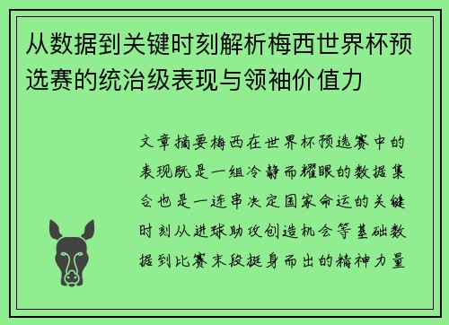 从数据到关键时刻解析梅西世界杯预选赛的统治级表现与领袖价值力 从数据到关键时刻解析梅西世界杯预选赛的统治级表现与领袖价值力