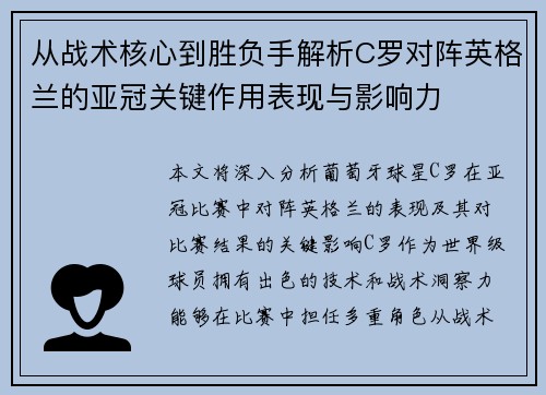 从战术核心到胜负手解析C罗对阵英格兰的亚冠关键作用表现与影响力 从战术核心到胜负手解析C罗对阵英格兰的亚冠关键作用表现与影响力