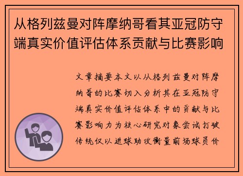 从格列兹曼对阵摩纳哥看其亚冠防守端真实价值评估体系贡献与比赛影响力