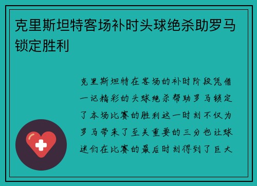 克里斯坦特客场补时头球绝杀助罗马锁定胜利 克里斯坦特客场补时头球绝杀助罗马锁定胜利