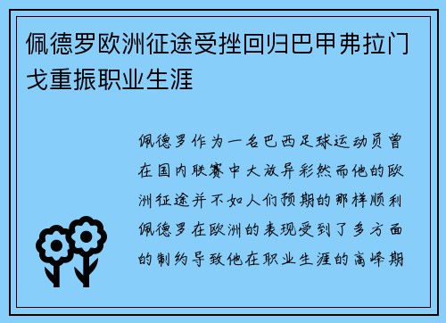 佩德罗欧洲征途受挫回归巴甲弗拉门戈重振职业生涯 佩德罗欧洲征途受挫回归巴甲弗拉门戈重振职业生涯