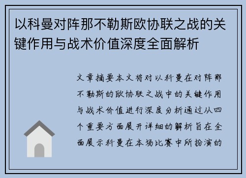 以科曼对阵那不勒斯欧协联之战的关键作用与战术价值深度全面解析 以科曼对阵那不勒斯欧协联之战的关键作用与战术价值深度全面解析