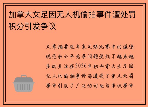 加拿大女足因无人机偷拍事件遭处罚积分引发争议