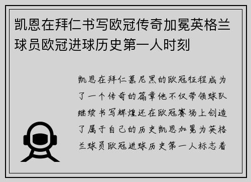 凯恩在拜仁书写欧冠传奇加冕英格兰球员欧冠进球历史第一人时刻