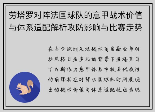 劳塔罗对阵法国球队的意甲战术价值与体系适配解析攻防影响与比赛走势 劳塔罗对阵法国球队的意甲战术价值与体系适配解析攻防影响与比赛走势