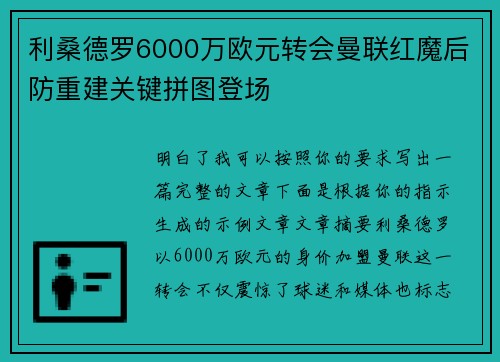利桑德罗6000万欧元转会曼联红魔后防重建关键拼图登场 利桑德罗6000万欧元转会曼联红魔后防重建关键拼图登场