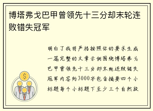 博塔弗戈巴甲曾领先十三分却末轮连败错失冠军