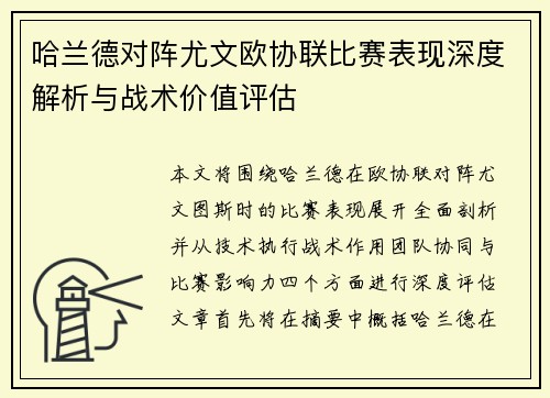 哈兰德对阵尤文欧协联比赛表现深度解析与战术价值评估 哈兰德对阵尤文欧协联比赛表现深度解析与战术价值评估