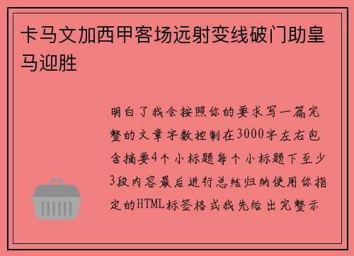 卡马文加西甲客场远射变线破门助皇马迎胜
