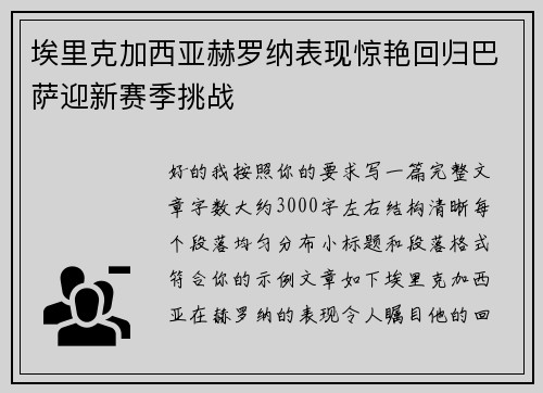 埃里克加西亚赫罗纳表现惊艳回归巴萨迎新赛季挑战 埃里克加西亚赫罗纳表现惊艳回归巴萨迎新赛季挑战