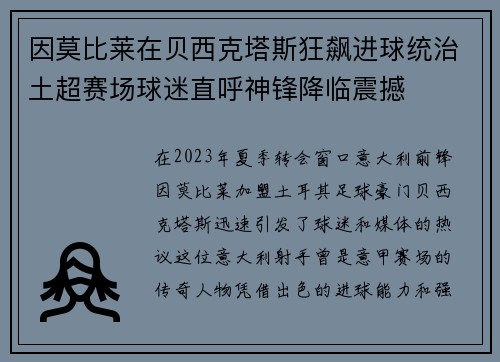 因莫比莱在贝西克塔斯狂飙进球统治土超赛场球迷直呼神锋降临震撼 因莫比莱在贝西克塔斯狂飙进球统治土超赛场球迷直呼神锋降临震撼