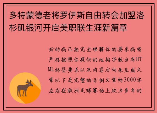 多特蒙德老将罗伊斯自由转会加盟洛杉矶银河开启美职联生涯新篇章 多特蒙德老将罗伊斯自由转会加盟洛杉矶银河开启美职联生涯新篇章
