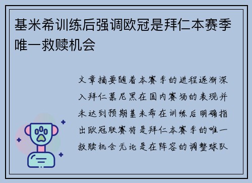 基米希训练后强调欧冠是拜仁本赛季唯一救赎机会 基米希训练后强调欧冠是拜仁本赛季唯一救赎机会