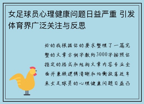 女足球员心理健康问题日益严重 引发体育界广泛关注与反思 女足球员心理健康问题日益严重 引发体育界广泛关注与反思