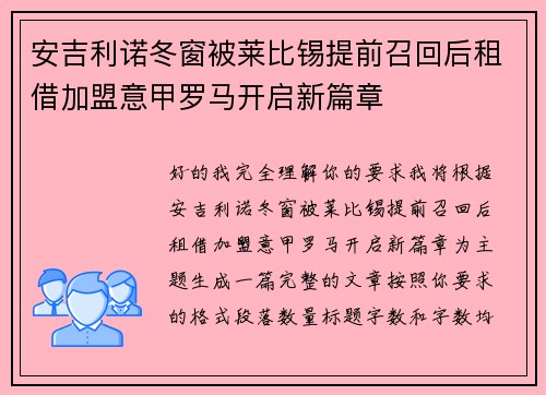 安吉利诺冬窗被莱比锡提前召回后租借加盟意甲罗马开启新篇章