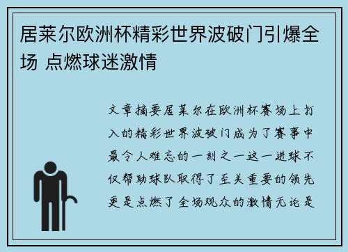 居莱尔欧洲杯精彩世界波破门引爆全场 点燃球迷激情 居莱尔欧洲杯精彩世界波破门引爆全场 点燃球迷激情