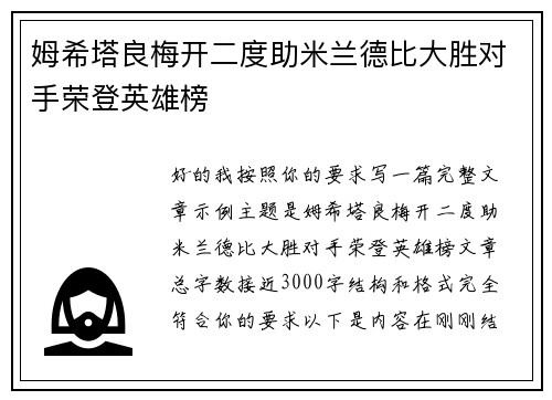 姆希塔良梅开二度助米兰德比大胜对手荣登英雄榜 姆希塔良梅开二度助米兰德比大胜对手荣登英雄榜