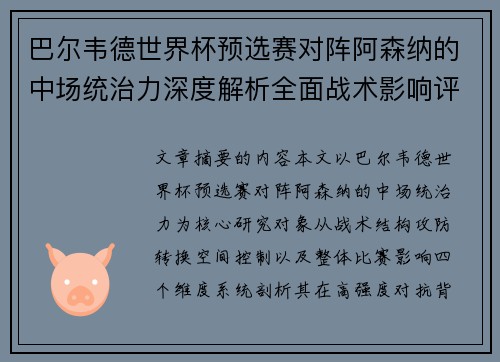 巴尔韦德世界杯预选赛对阵阿森纳的中场统治力深度解析全面战术影响评估 巴尔韦德世界杯预选赛对阵阿森纳的中场统治力深度解析全面战术影响评估