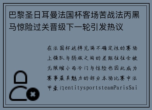 巴黎圣日耳曼法国杯客场苦战法丙黑马惊险过关晋级下一轮引发热议 巴黎圣日耳曼法国杯客场苦战法丙黑马惊险过关晋级下一轮引发热议