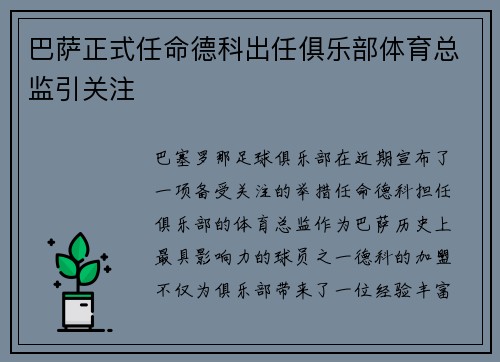 巴萨正式任命德科出任俱乐部体育总监引关注 巴萨正式任命德科出任俱乐部体育总监引关注