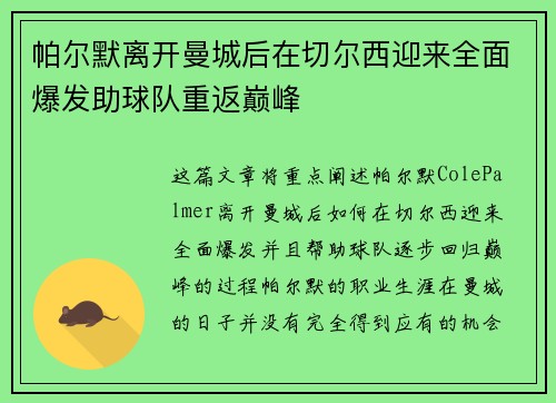 帕尔默离开曼城后在切尔西迎来全面爆发助球队重返巅峰 帕尔默离开曼城后在切尔西迎来全面爆发助球队重返巅峰