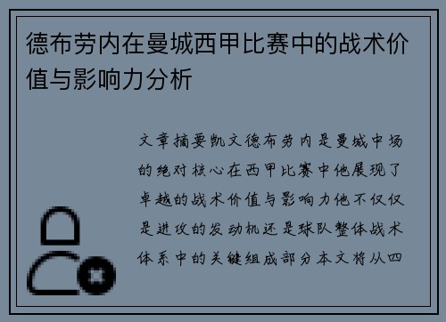 德布劳内在曼城西甲比赛中的战术价值与影响力分析