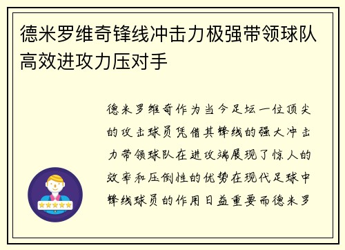 德米罗维奇锋线冲击力极强带领球队高效进攻力压对手