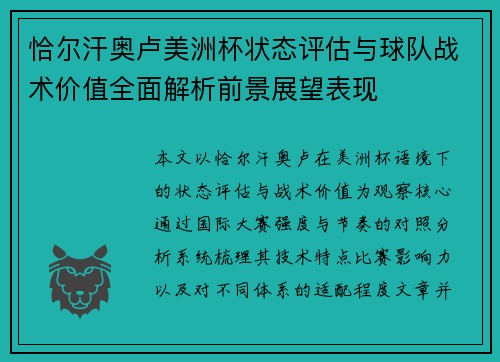 恰尔汗奥卢美洲杯状态评估与球队战术价值全面解析前景展望表现 恰尔汗奥卢美洲杯状态评估与球队战术价值全面解析前景展望表现